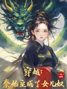 穿越大秦,始皇求我做女帝 穿越大秦,始皇求我做女帝