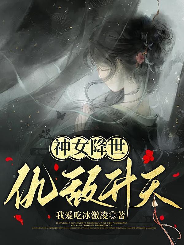 神女降临,谁惹谁遭殃 神女降临,谁惹谁遭殃