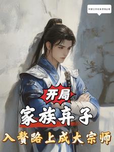 开局家族弃子,入赘路上成大宗师 开局家族弃子,入赘路上成大宗师
