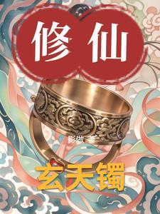 玄天镯 玄天镯
