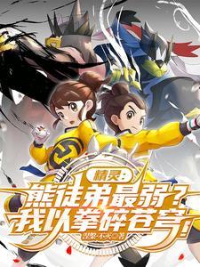 熊徒弟最弱?关我武道熊师什么事 熊徒弟最弱?关我武道熊师什么事