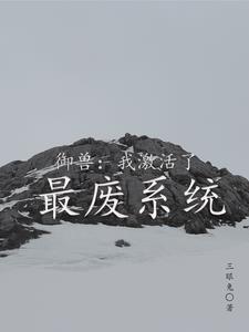 御兽:我激活了最废系统 御兽:我激活了最废系统