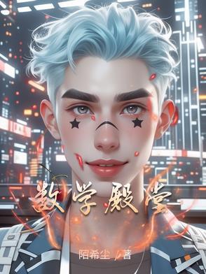 数学殿堂 数学殿堂