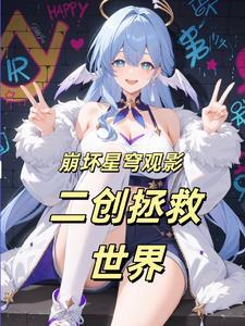 观影,让星铁见识崩坏树海理论 观影,让星铁见识崩坏树海理论