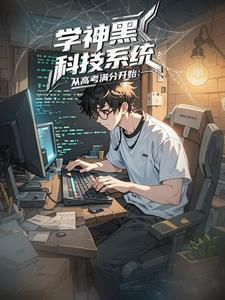 学神系统:爆肝高考全科满分 学神系统:爆肝高考全科满分