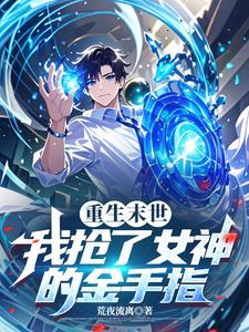重生末世:我抢了女神的金手指 重生末世:我抢了女神的金手指