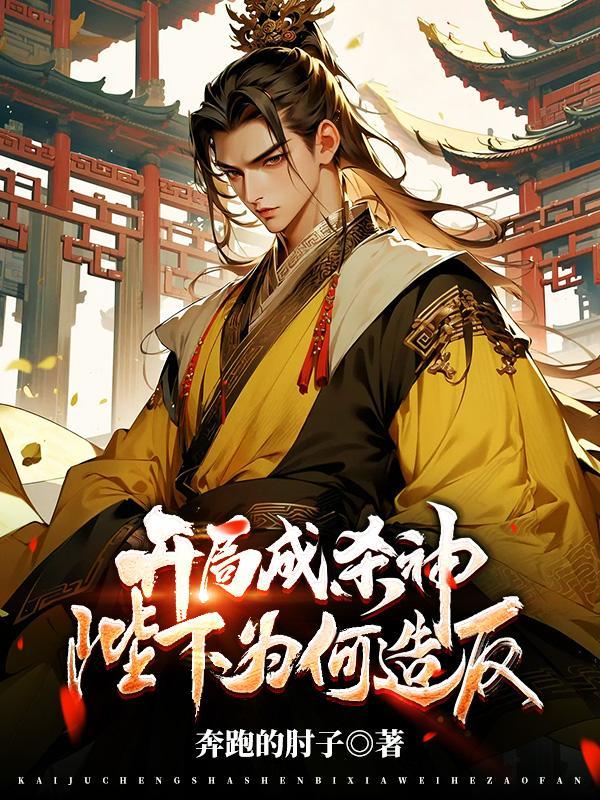 开局成杀神,陛下为何造反? 开局成杀神,陛下为何造反?