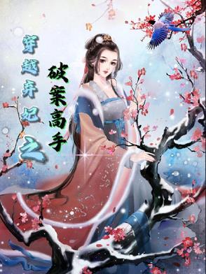 穿越弃妃之破案高手 穿越弃妃之破案高手