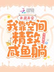 开局天灾:我靠空间精致咸鱼躺 开局天灾:我靠空间精致咸鱼躺