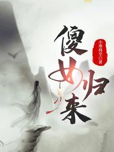傻女归来 傻女归来